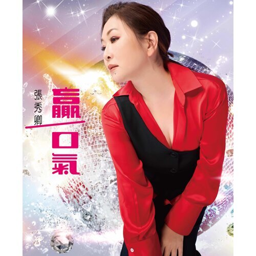 贏一口氣  (CD)