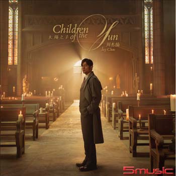 太陽之子 Children of the sun