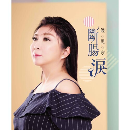 斷腸淚 (CD+DVD)