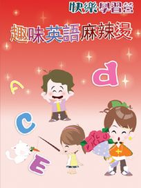 快樂學習營 10-趣味英語麻辣燙