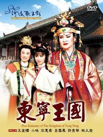 東寧王國(河洛歌子戲10)