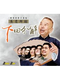 吳黨所宗-下回分解(2CD+2VCD)
