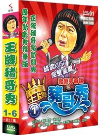 王牌豬哥秀-(第1-6集)