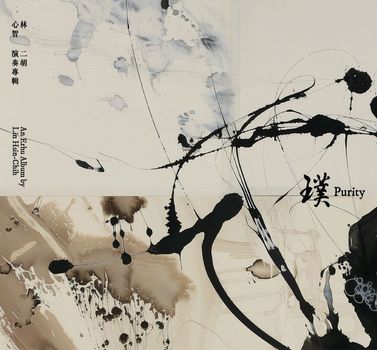 璞-林心智二胡演奏專輯