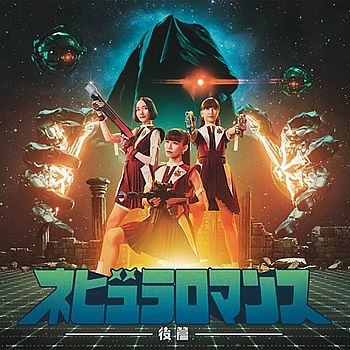 Nebula Romance 後篇 (通常盤))