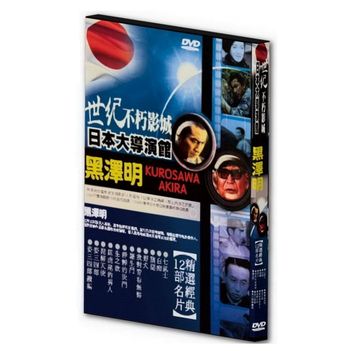 世紀不朽影城 日本大導演館-黑澤明