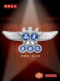 兩光康樂隊(DVD＋2CD)