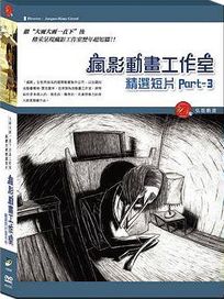 精選短片 Part.3(法國動畫)