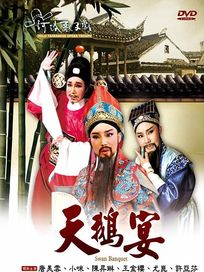 天鵝宴(河洛歌子戲14)