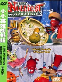 小小英雄胡桃鉗