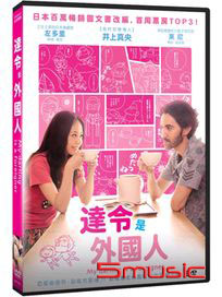 達令是外國人