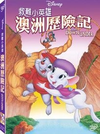 救難小英雄: 澳洲歷險記