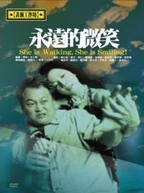 永遠的微笑