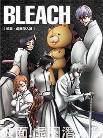 Bleach 死神-破面‧虛圈潛入篇-(第132-151話/雙語發音/中文字幕)
