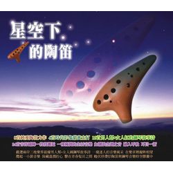 星空下的陶笛