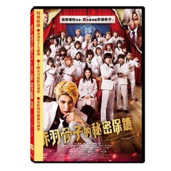 赤羽骨子的秘密保鑣 雙碟版