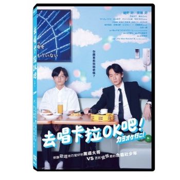 去唱卡拉OK吧！DVD 平裝版