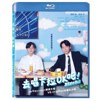 去唱卡拉OK吧！平裝版BD