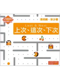 上次、這次、下次(2CD＋DVD)