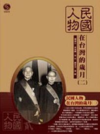 歷史系列 6-民國人物在台灣的歲月(二)