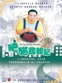 肥貓尋親記-(全30集)