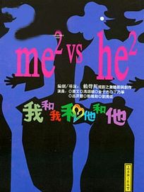 我和我和他和他