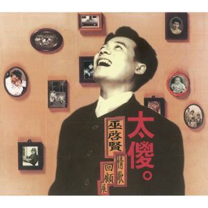 太傻-巫啟賢情歌回顧展(經典復刻版)