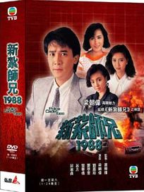 新紮師兄1988-(全24集)