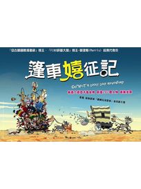 篷車嬉征記(法國動畫)