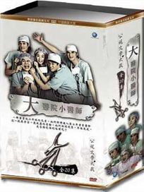 大醫院小醫師-(全20集)