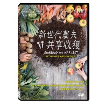 新世代農夫：共享收穫