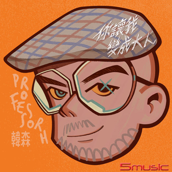 你讓我變成大人