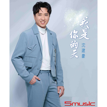 我是你的天 (CD)