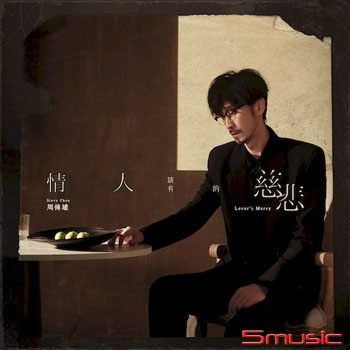 情人該有的慈悲