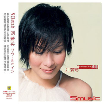 劉若英精選(圖膠版)