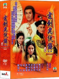 書劍恩仇錄(1-18集)