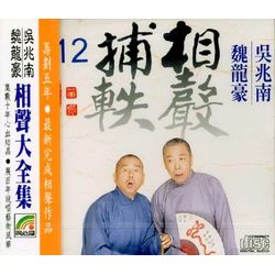 相聲捕軼 12 (三顧茅廬/美人讚/百年之後/馬屁精/吃餃子)