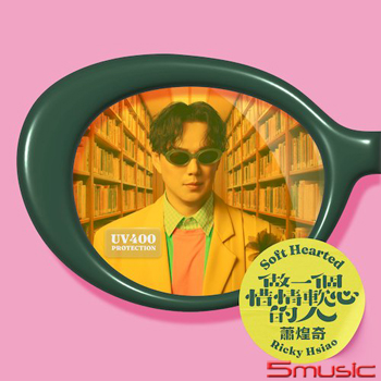 做一個惜情軟心的人