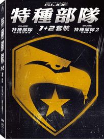 特種部隊-(1+2 套裝)
