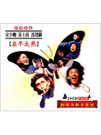 並不太熟(2CD+2VCD)