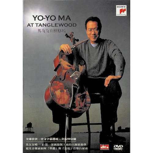 馬友友在檀格塢