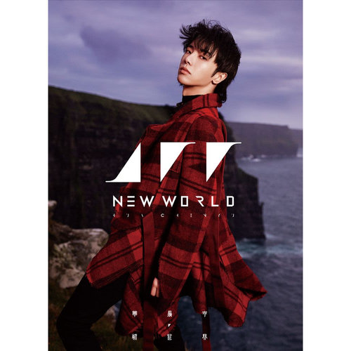 新世界(降臨地球雙CD版)