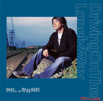 堅持到底 (黑膠) 精緻燙印流水編號