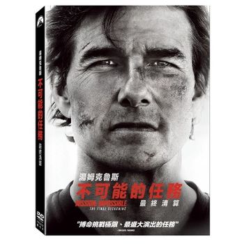 不可能的任務：最終清算