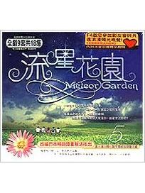 流星花園-(5):第九＆十集