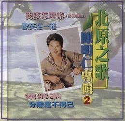 北原之歌 陳明仁專輯2