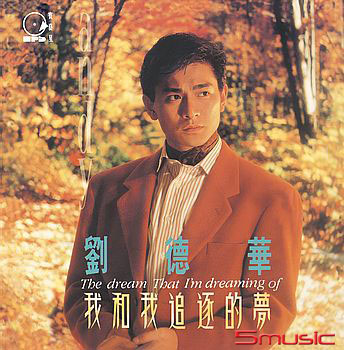 我和我追逐的夢(2024 原典再獻)