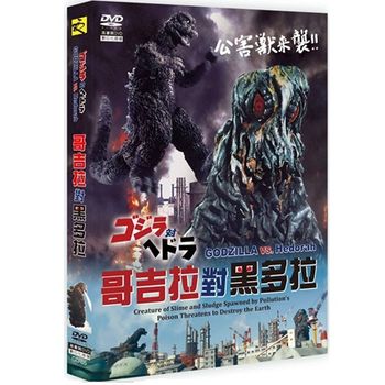 哥吉拉對黑多拉