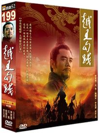 越王勾踐(全41集)