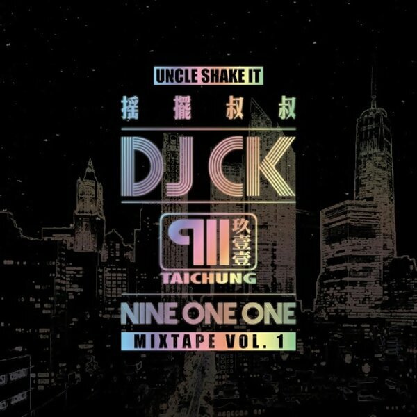 搖擺叔叔DJ CK x 玖壹壹 MIXTAPE Vol.1